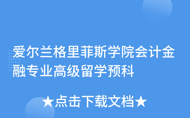 深度解析 愛爾蘭格里菲斯學院會計金融專業高級留學預科與自費出國留學中介服務
